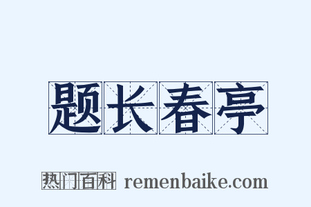 题长春亭是什么意思的图片
